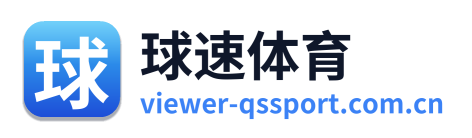 球速体育免费直播